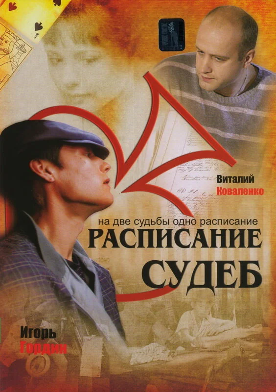 Расписание судеб сериал 2007 смотреть онлайн бесплатно в хорошем качестве HD